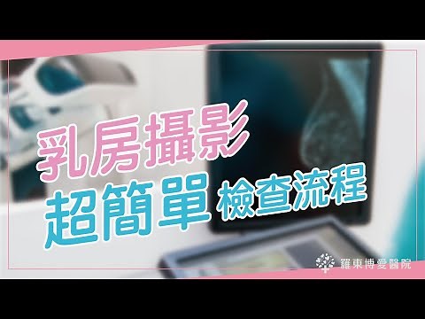 【乳房攝影 超簡單檢查流程】羅東博愛醫院｜定期安排來檢查｜乳癌篩檢不再怕