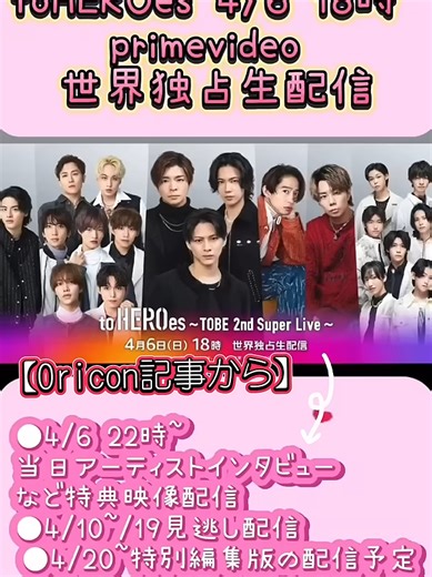 toHEROes♡4/6 18時～primevideoで世界独占生配信！見逃し配信もアーカイブもインタビューも嬉しすぎる🥹︎