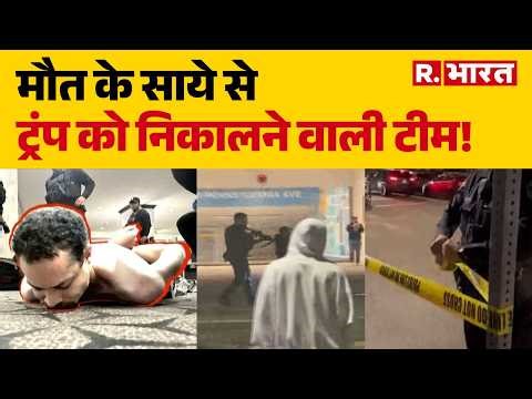 CAT Agents vs Attacker: ऐसे बची ट्रंप की जान! Donald Trump | Inside Video | CAT Team | Breaking