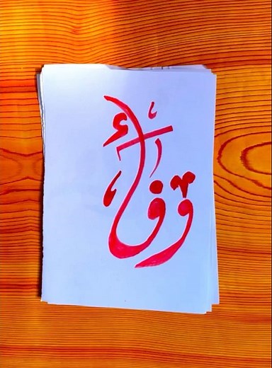 اسم وفاء بخط مزخرف ومزين للتصميم #foryou #art foryou #کلیک #calligraphy #لایک #drawing #artist
