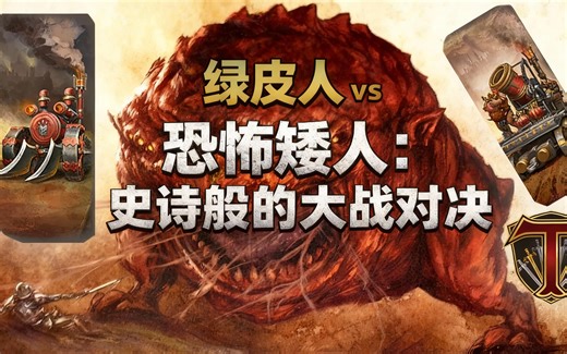 [中配]绿皮人 vs 恐怖矮人：史诗般的大战对决 - Turin