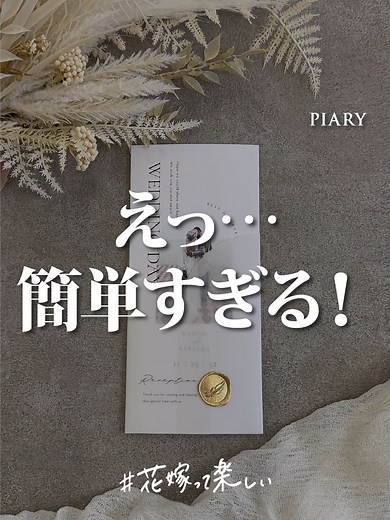 秋婚花嫁必見！簡単おしゃれな席次表の作り方