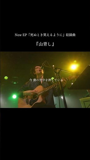 山青し - 杉本ラララ #山青し #杉本ラララ #ライブ切り抜き #死ぬとき笑えるように #japanesemusic #jpop2026 #takeoff7 #渋谷