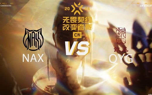 【2024CN改变者赛】10月3日 NAX vs QYG