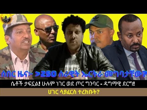 ሰበር ዜና፦ ከ250 ሰራዊት ኤርትራ መግባታቸው? ሴቶች ታፍኗል! ሁሉም ነገር ወደ ጦር ግንባር - ዳግማዊ ደርግ! ሀገር ሳያፈርስ ተረከቡት?