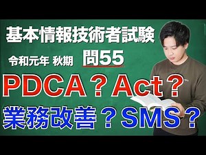【過去問解説】基本情報技術者試験 令和元年 秋期 問55【PDCA】