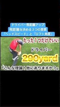 "Head speed" and "Loft angle" to increase driver distance #GolfBeginner #GolfSwingBasics #GolfSwing
