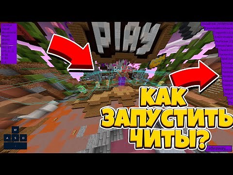 Как заинжектить чит fadeaway / horion? топ читы для minecraft bedrock 1.16.40