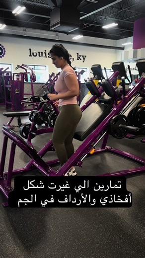 تمارين الي غيرت شكل أفخاذي والأرداف في الجم #اكسبلور #عربي_تيك_توك #عراقيه #ترند_تيك_توك #تمارين_رياضية