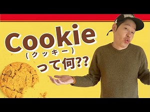 Cookieって何？盗まれるとセッションがハイジャックされる！？