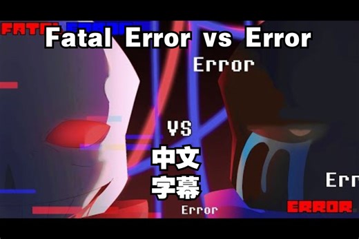 【Undertale动画/中文字幕】Fatal Error vs Error（正片）