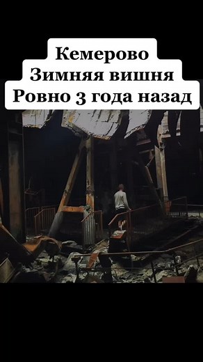 #кемеровозимняявишня #Кемерово #Пожар #Зимняявишня