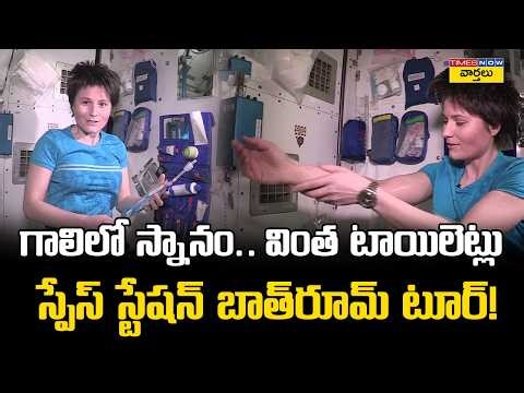 How Astronauts Bath in Space ? || Space Station Bathroom Tour : How do you bathe in space?