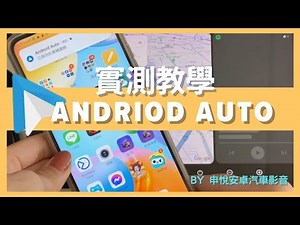 Android Auto 實測教學上線 ! 只要3秒就能快速連接 安卓系統的你有福了