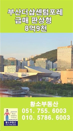 [매매 8억9천] 부산더샵센텀포레 106동 저층 남향 판상형. 황소부동산 051. 755. 6003/010.5786. 6003 #황소부동산 #부산더샵센텀포레