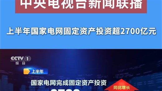 中央电视台：上半年国家电网固定资产投资超2700亿元