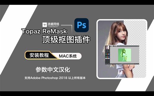 PS抠图插件Topaz ReMask 5滤镜影楼一键抠头发丝软件中文版Mac系统安装教程