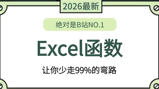 【2026最新版】自学数据分析教程（Excel SQL Python）从入门到精通到实战练习课件质料全流程一步到位