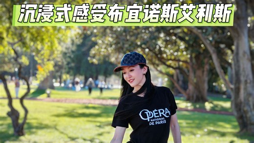 沉浸式旅游布宜诺斯艾利斯