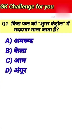 💣 “GK का सबसे खतरनाक Round शुरू!”#gk #ytshorts #gkquestion