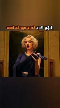 बच्चों को चूहा बनाने वाली चुड़ैलें! 😱