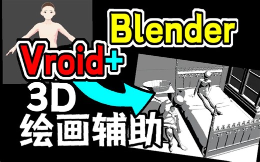 Vroid+Blender实现3D绘画辅助 流程记录