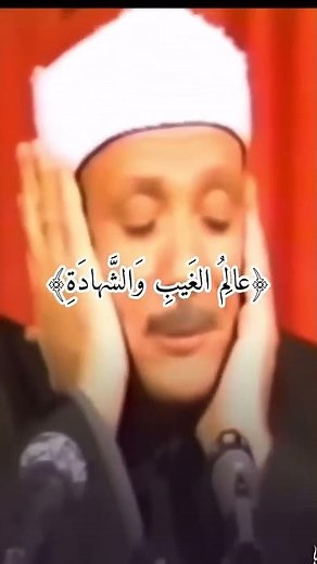 هُوَ اللَّهُ الَّذي لا إِلهَ إِلّا هُوَ عالِمُ الغَيبِ وَالشَّهادَةِ -عبدالباسط#quran