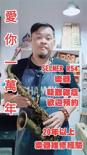 愛你一萬年 Selmer R54 | 賴爖薩克斯風音樂空間。追蹤