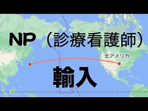 ナースプラクティショナー（NP）の免許をアメリカで取得すれば、日本でNPの資格試験を受験することができる【本物の外科医が回答】