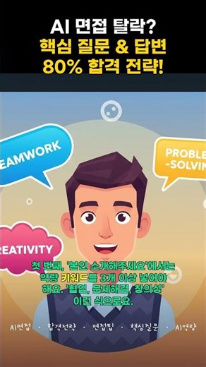 🤯 AI 면접 80% 합격?! 3가지 꿀팁⚡️ (feat. 면접관이 알려주는 비법)