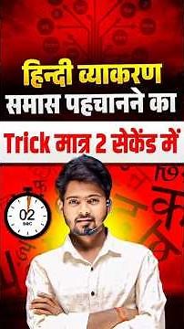 समास पहचानने का Trick | Hindi Grammar | Class 10th | Samas Kaise Pahchane | Mantu Sir