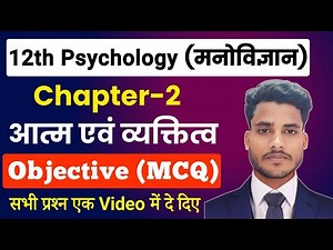 Class 12 Psychology Chapter 2 Objective Questions | आत्म एवं व्यक्तित्व Objective (MCQ) | मनोविज्ञान