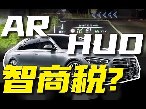 搞噱头还是真科技？奔驰S级都在用的AR-HUD，到底好用吗？