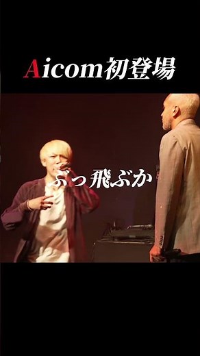 Aicom初登場バトル