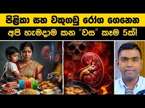 පිළිකා සහ වකුගඩු රෝග ගෙනෙන අපි හැමදාම කන 'වස' කෑම 5ක්! ☠️ (Best Option)