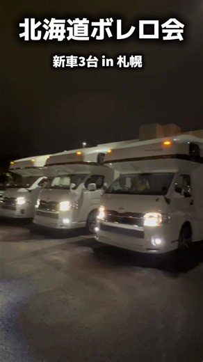 【北海道ボレロ会】Bolero-V.MAX 新車3台in札幌