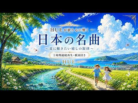 【1時間】懐かしい日本の夏の名曲🌻心が癒される夏の歌｜歌詞付き｜作業・勉強・睡眠・BGM｜HUE