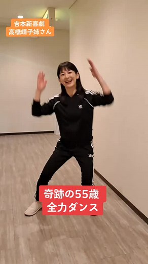 優しく可愛い大好きな先輩です！！#吉本新喜劇#高橋靖子#美魔女#奇跡#撮影協力#岡田直子#ありがとうございます#バズれ#バズりたい#tiktok