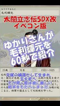 [Warlord Profile] Mori Terumoto (Taikō Risshiden V DX Mod - Event Compiler Version)