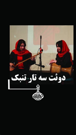 ‎آموزشگاه‌موسیقی‌صُراحی‎ on Instagram‎: "⁨ ✨️چهل‌و‌یکمین اجرای هنرجویان آموزشگاه موسیقی صُراحی 🔹️دوئت سه‌تار و تنبک 🔹️هنرجو : ستایش مفخی نفس یوسفی 🔹️مدرس : علی پسندیده نیما برزگر ٢٨ شهریور ١۴٠۴ ‪@sorahi.music‬ 🔹️تصاویر از نگاه هنرمند ارجمند مجتبی کوه کن به یادگار مانده اس‪@mojtaba.kuhkan‬an سپاس از زحمات همه ی دست اندرکاران برگزاری این کنسرت آموزشی تلفن تماس جهت رزرو و ثبت نام کلاس ها ۰۹۱۰۱۰۴۵۱۵۵ #giutar #giutarist #music #concert #iranmusic #iran #iranconcert #wordmusic #اجرا #حمایش #کنسرت 