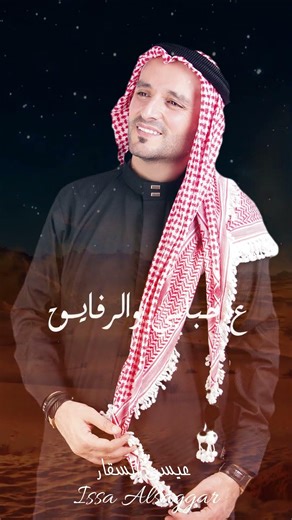 #مالي_خلق_بالدنيا 💔 #عيسى_السقار #2026 #جديد #اكسبلور #اغاني #لايك #دبكات #مشاهير