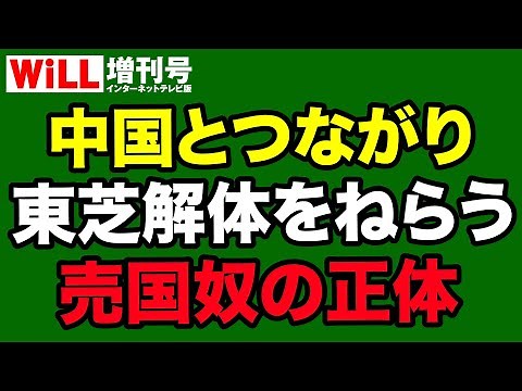 【平井宏治】東芝解体をねらう売国奴の正体【WiLL増刊号＃603】