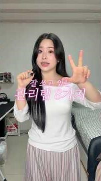 (광고X) 진짜 진짜 진짜 개 잘쓰고 있는 관리템 8가지 알려드릴게요. #관리디바이스 #루틴 #다이어트 #홈트 #디바이스