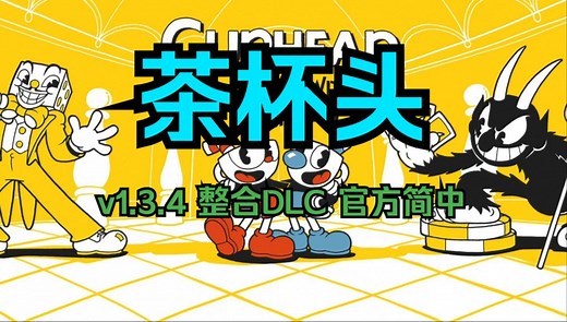 【游戏】茶杯头（Cuphead）v1.3.4 整合DLC 官方简中 安卓端 电脑端可玩 免费分享 下载即玩