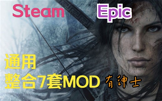 古墓丽影:崛起 Steam\Epic可用，全版本可用7套MOD（绅士）