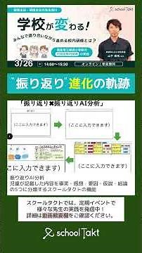 AI活用とともに振り返りが進化する「学校が変わる！みんなで語り合いながら進める校内研修とは？」西条市・山下先生の実践に学ぶ #ict教育 #スクールタクト