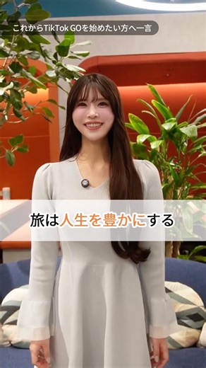 【公式】TikTok_japan ティックトック on Instagram: "旅行や宿泊体験をTikTokに投稿して、獲得した報酬で次の旅をもっと贅沢に✨ @bimajoyuko が語る、お得で素敵な旅の楽しみ方✈️ あなたもぜひ、旅行しながら投稿してみてください😉 TikTok GOなら 📍 動画の「場所タグ」からホテル予約が可能 📹 宿泊体験動画を投稿するだけで報酬がもらえる 旅行が「投稿」から「次の体験」につながる。 #TikTokGO で夢を叶えよう！ #ホテル紹介 #大人旅 #女子旅 #旅行"