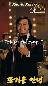 쟈니 리 - 뜨거운 안녕 | 전율이 돋는 60년대 최고의 명곡 (인생곡 시리즈)
