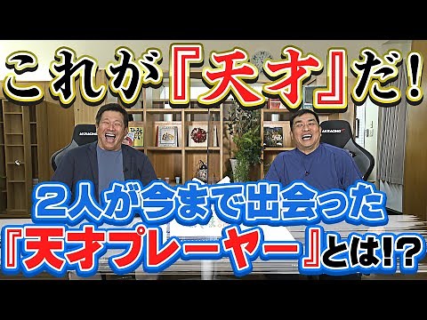 山本昌＆山﨑武司 プロ野球 やまやま話「天才」