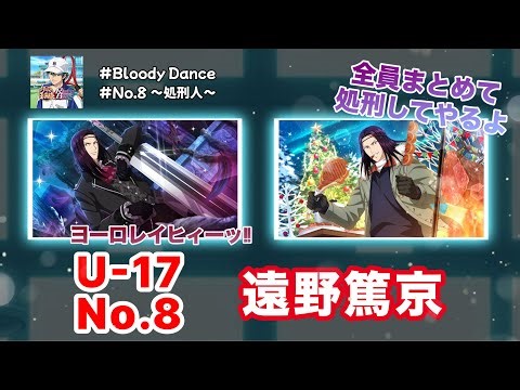 【テニラビ】Bloody Dance/No.8～処刑人～-遠野篤京(cv.笑福亭茶光)【EXPERTプレイ動画】